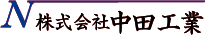 中田工業